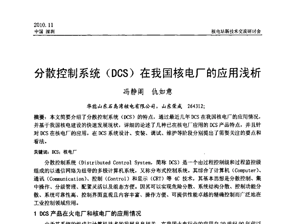 分散控制系统(DCS)在我国核电厂的应用浅析 - 2010年核电站新技术交流研讨会