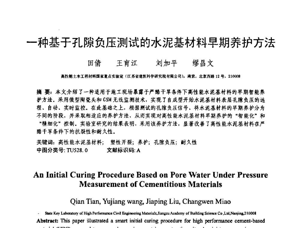 一种基于孔隙负压测试的水泥基材料早期养护方法 - 第十三届纤维混凝土学术会议暨第二届海峡两岸三地混凝土技术研讨会