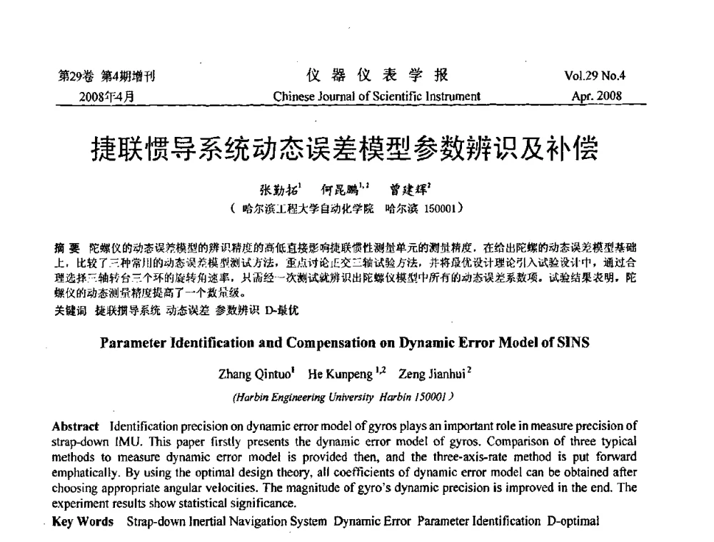 捷联惯导系统动态误差模型参数辨识及补偿 - 第19届中国过程控制会议
