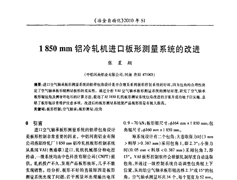 1850mm铝冷轧机进口板形测量系统的改进 - 全国冶金自动化信息网2010年会