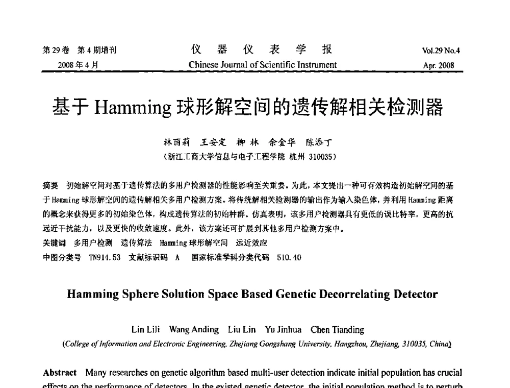 基于Hamming球形解空间的遗传解相关检测器 - 2008中国仪器仪表与测控技术报告大会