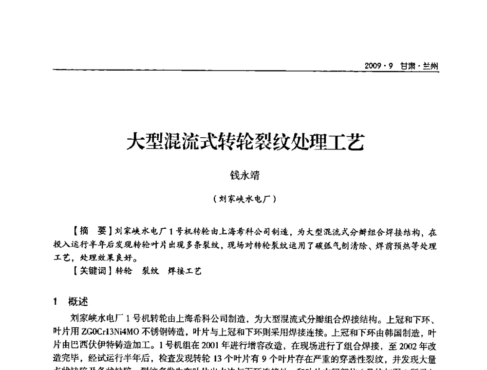 大型混流式转轮裂纹处理工艺 - 2009年甘肃省电机工程学会学术年会