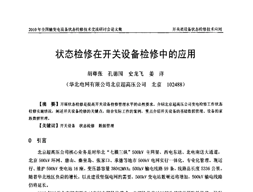 状态检修在开关设备检修中的应用 - 2010年全国输变电设备状态检修技术交流研讨会