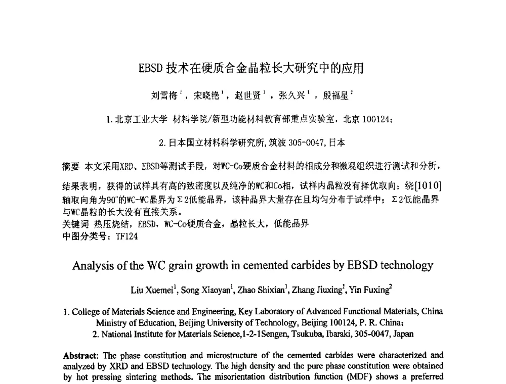 EBSD技术在硬质合金晶粒长大研究中的应用 - 第七届全国材料科学与图像科技学术会议