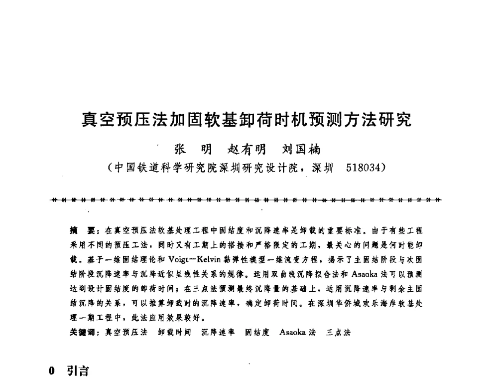 真空预压法加固软基卸荷时机预测方法研究 - 第七届全国工程排水与加固技术研讨会