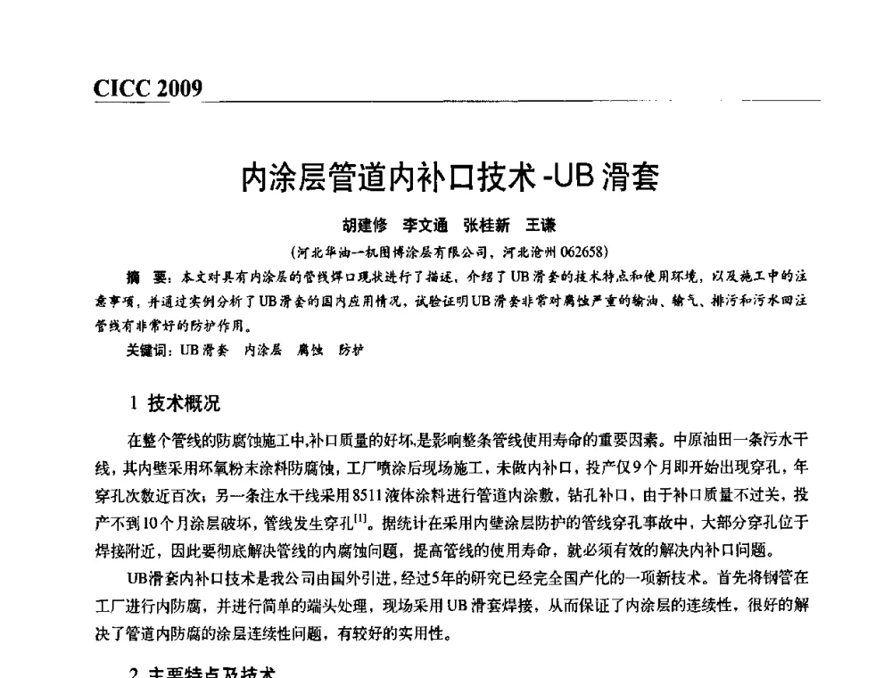 内涂层管道内补口技术-UB滑套 - 第四届中国国际腐蚀控制大会