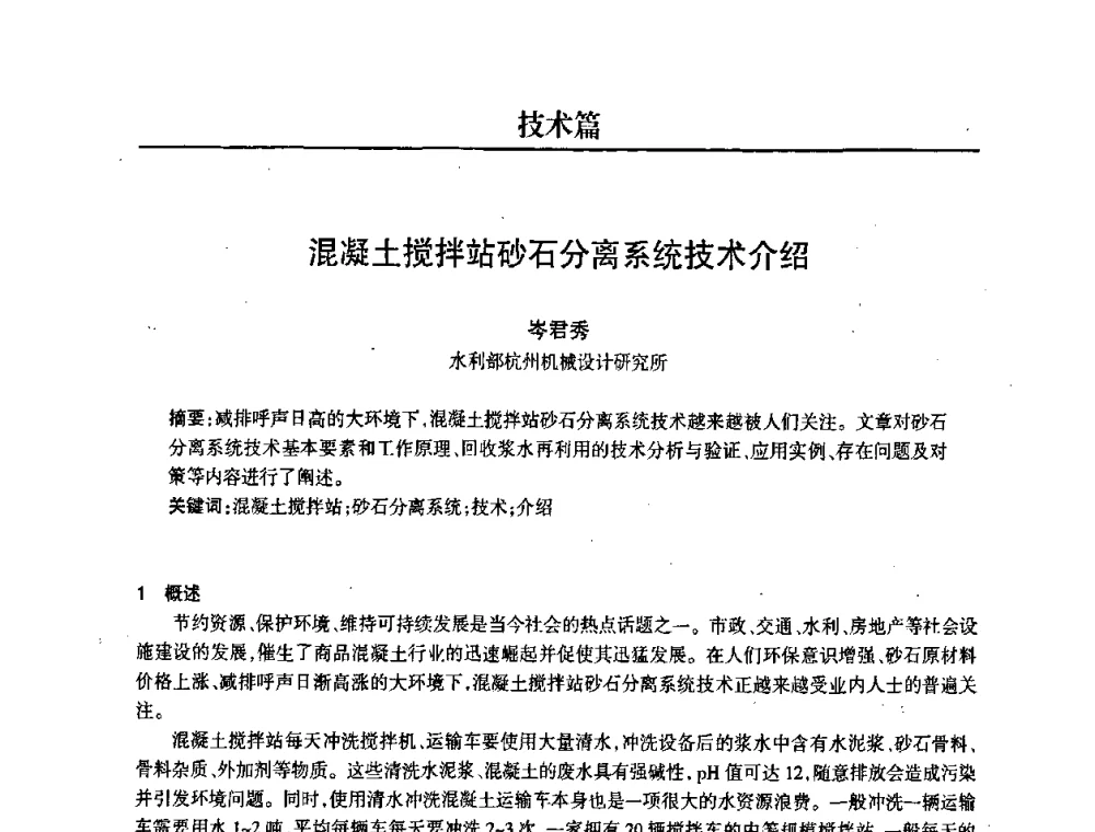 混凝土搅拌站砂石分离系统技术介绍 - 2008中国商品混凝土可持续发展论坛暨第五届全国商品混凝土技术交流大会