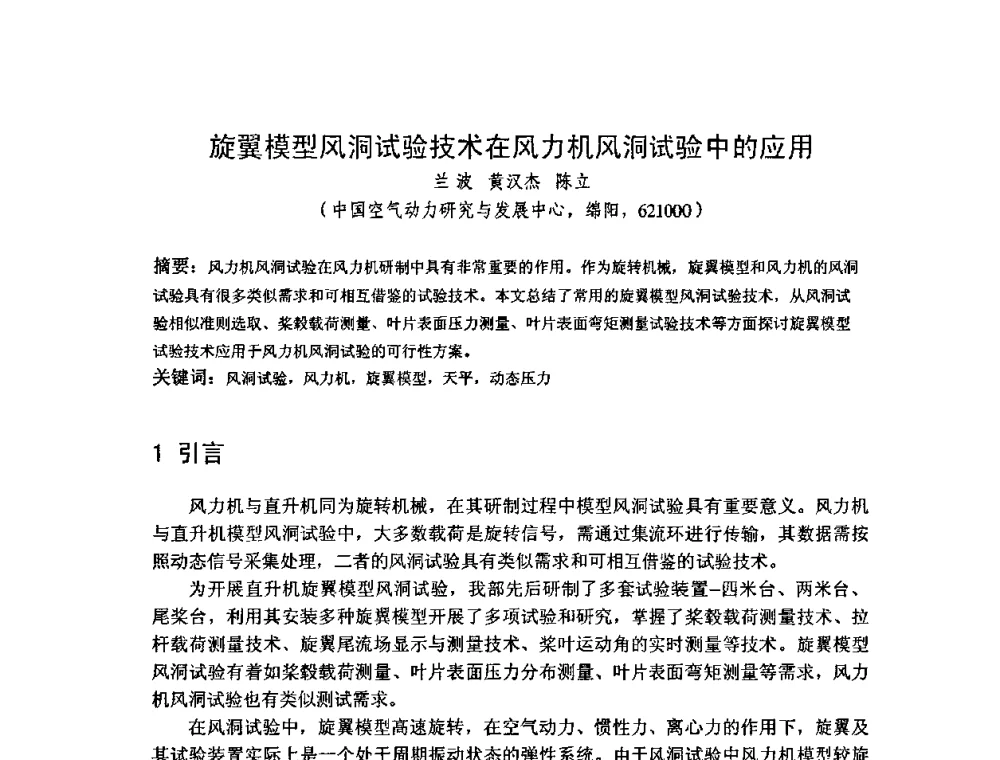 旋翼模型风洞试验技术在风力机风洞试验中的应用 - 第五届全国风能技术应用年会