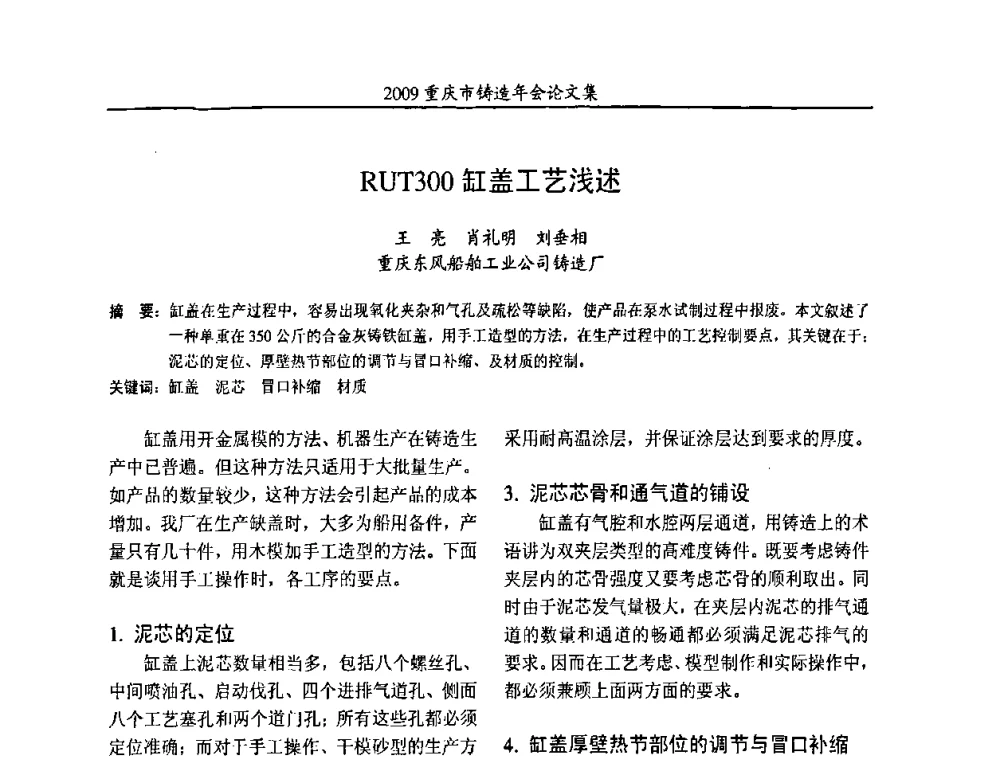 RUT300缸盖工艺浅述 - 2009重庆市铸造年会