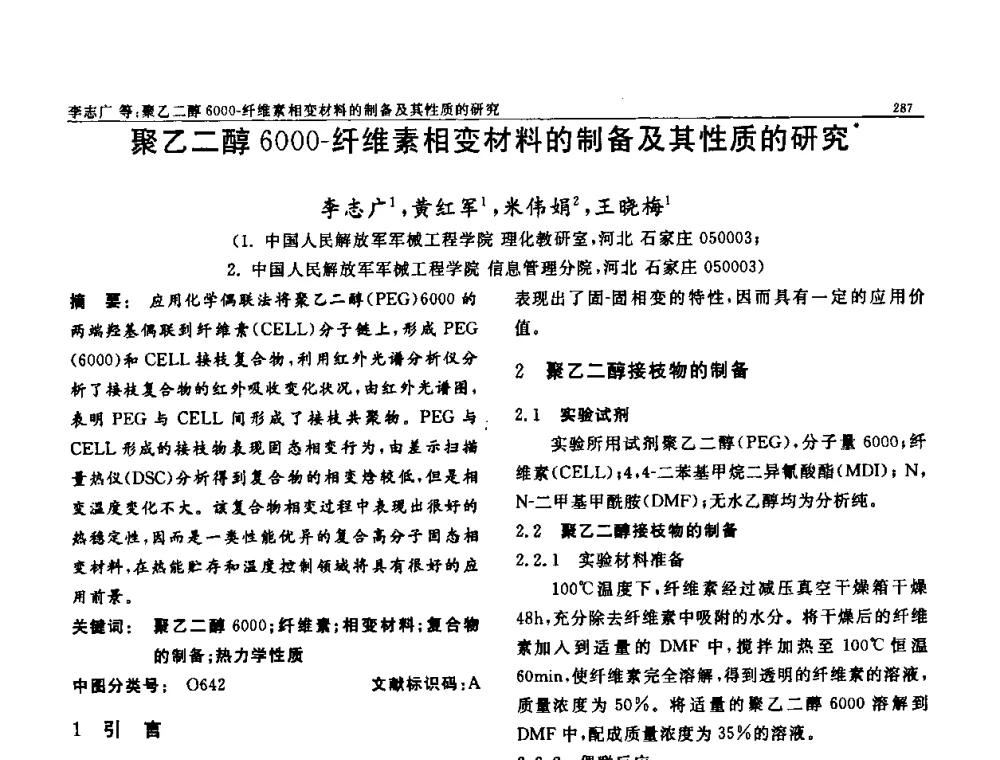 聚乙二醇6000-纤维素相变材料的制备及其性质的研究 - 第七届中国功能材料及其应用学术会议