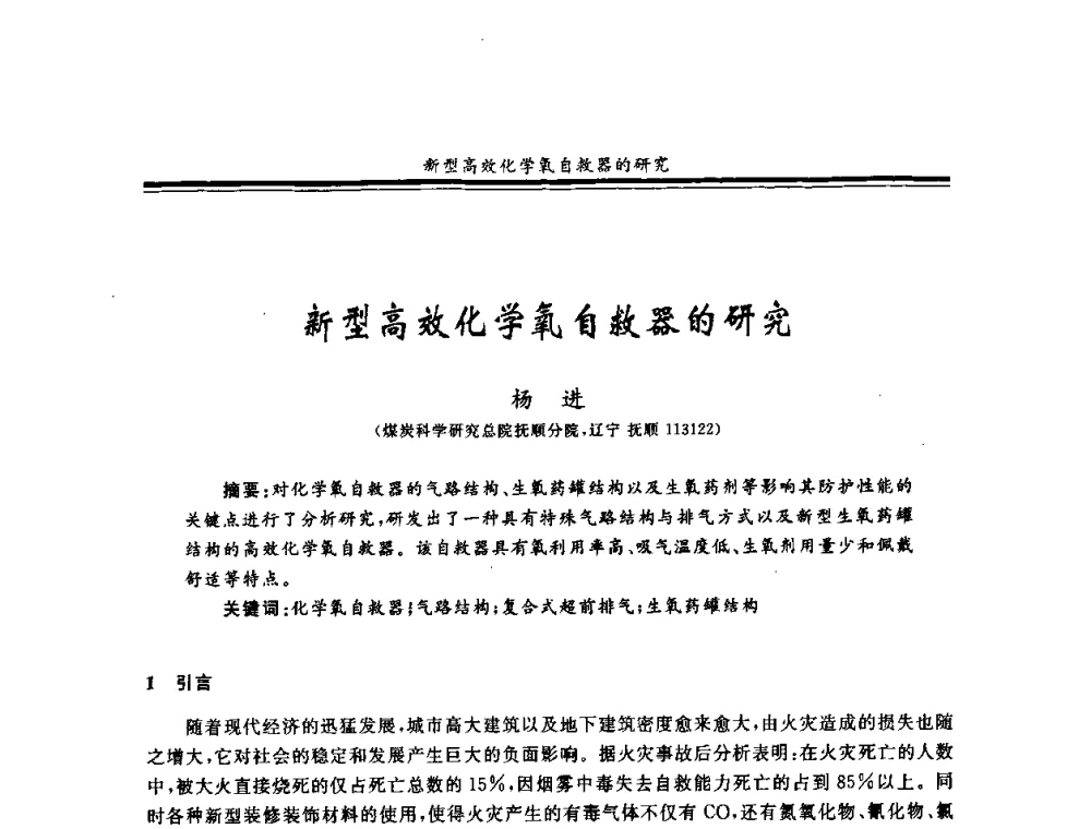 新型高效化学氧自救器的研究 - 2008年全国煤矿安全学术年会