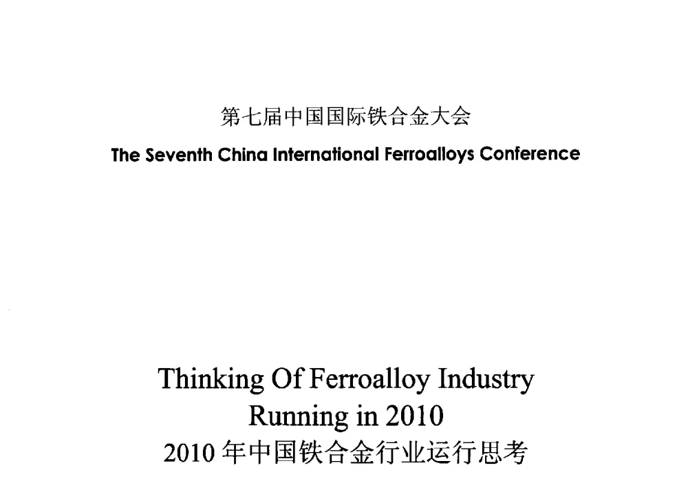 2010年中国铁合金行业运行思考 - 第七届中国国际铁合金大会