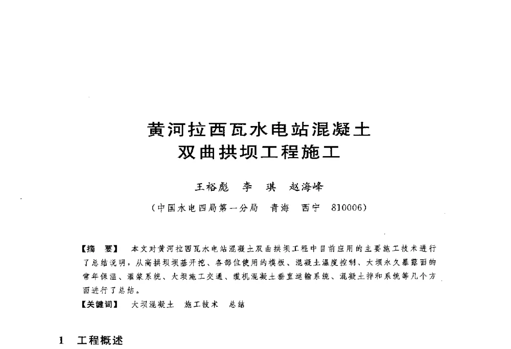 黄河拉西瓦水电站混凝土双曲拱坝工程施工 - 第一届全国高坝安全学术会议
