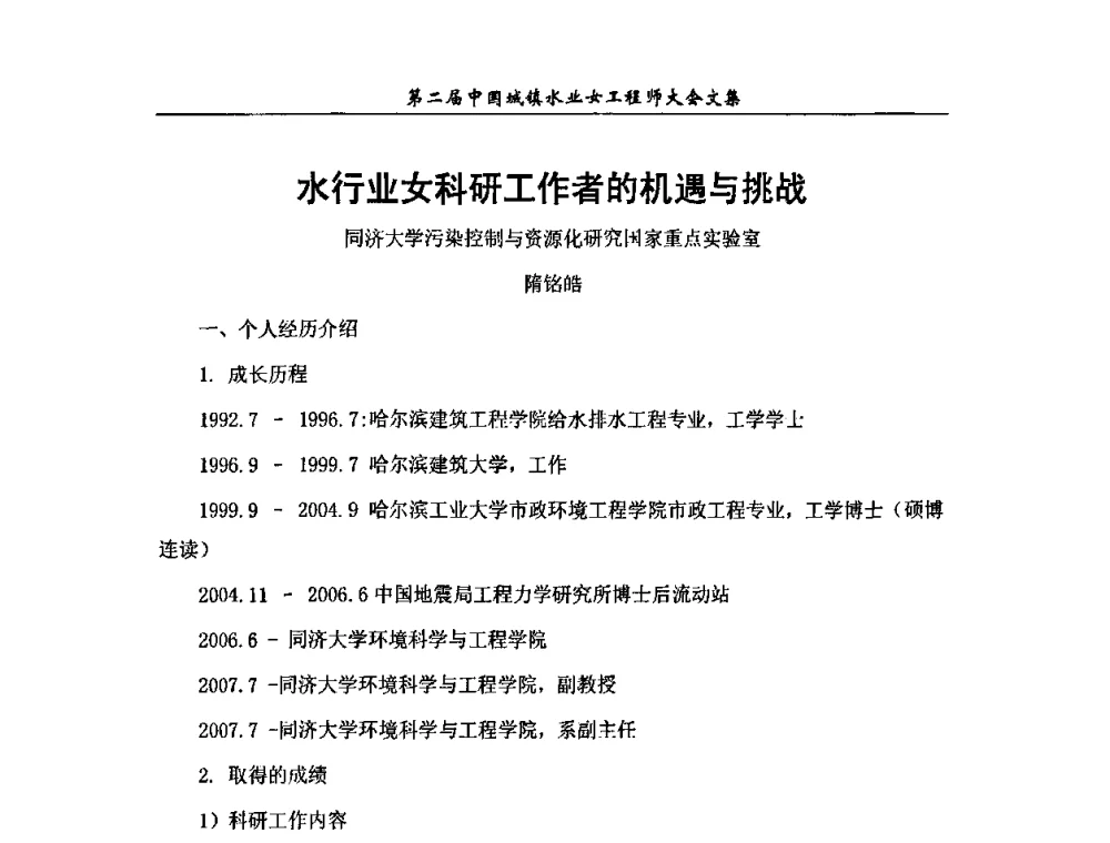 水行业女科研工作者的机遇与挑战 - 第二届中国城镇水业女工程师大会