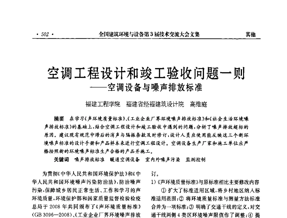 空调工程设计和竣工验收问题一则——空调设备与噪声排放标准 - 全国建筑环境与设备第3届技术交流大会