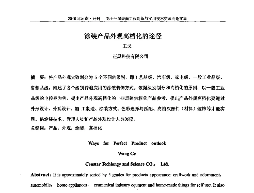 涂装产品外观高档化的途径 - 第十三届表面工程创新与实用技术交流会