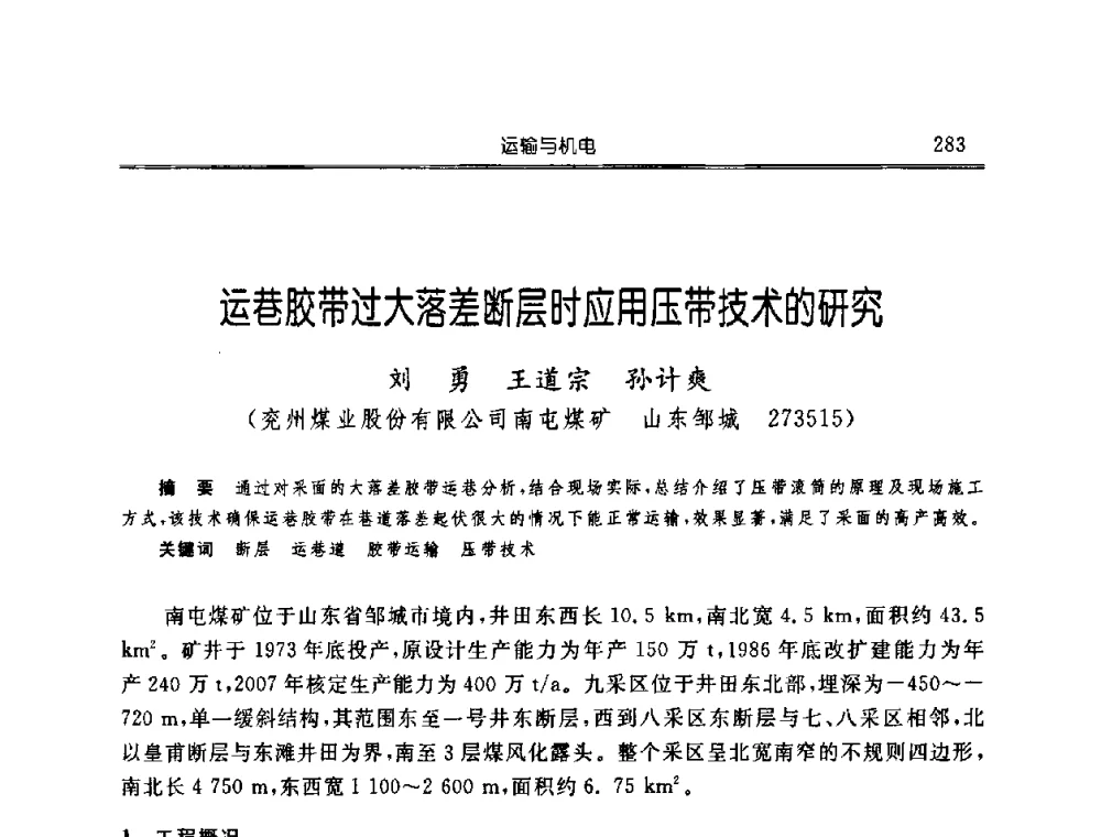 运巷胶带过大落差断层时应用压带技术的研究 - 中国煤炭学会开采专业委员会2008年学术年会