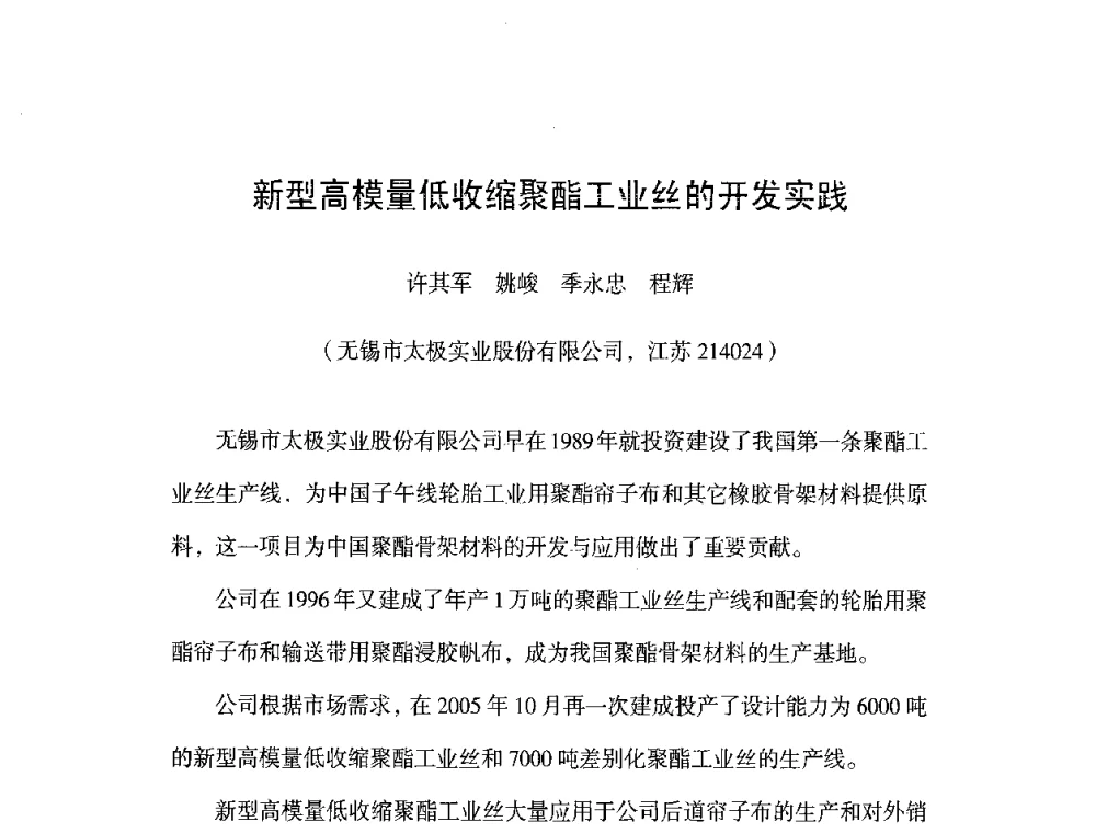 新型高模量低收缩聚酯工业丝的开发实践 - 橡胶工业骨架材料中外技术论坛暨2008年度骨架材料专业委员会会员大会