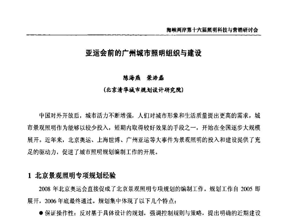 亚运会前的广州城市照明组织与建设 - 海峡两岸第十六届照明科技与营销研讨会