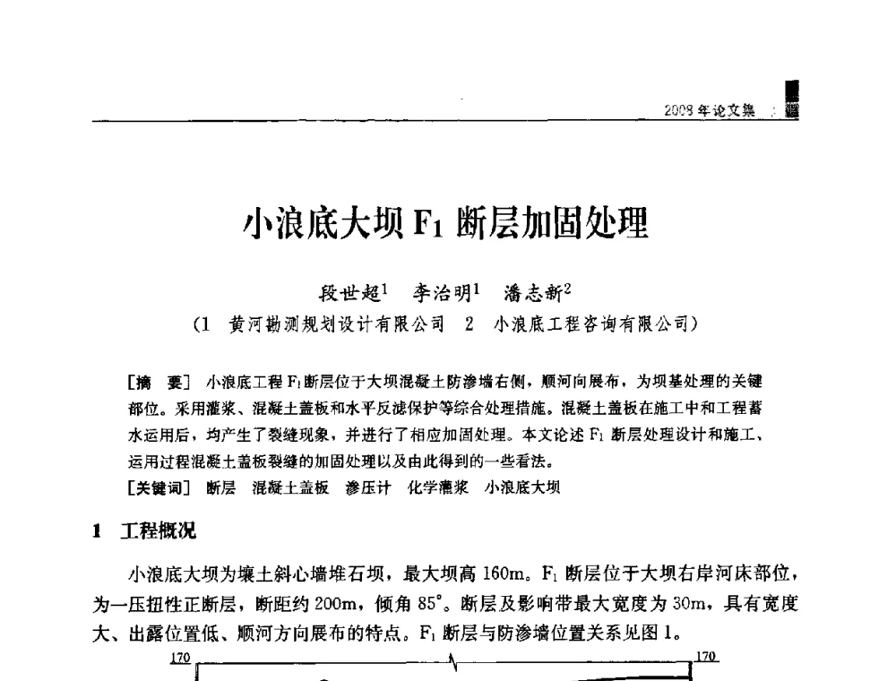 小浪底大坝F1断层加固处理 - 中国水力发电工程学会混凝土面板堆石坝专业委员会2008高土石坝学术交流会