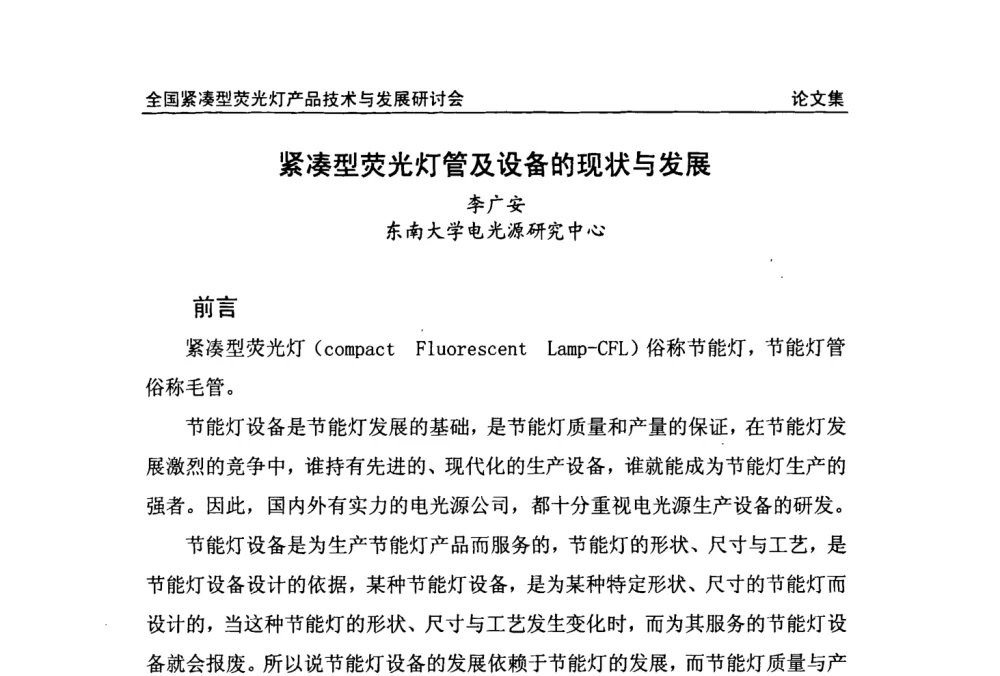 紧凑型荧光灯管及设备的现状与发展 - 2008全国紧凑型荧光灯技术与发展研讨会