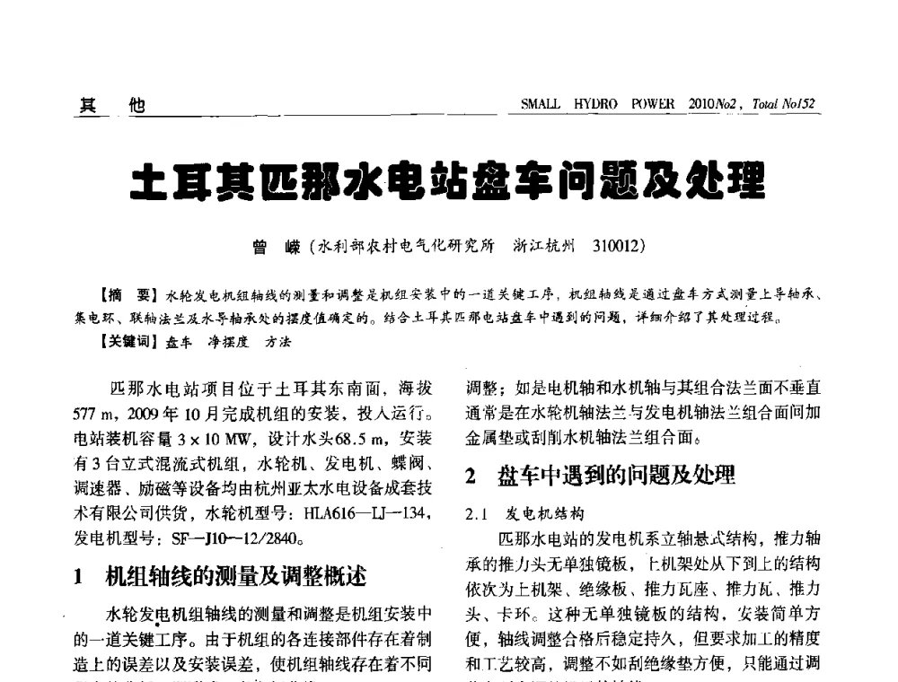 土耳其匹那水电站盘车问题及处理 - 第一届中国小水电论坛