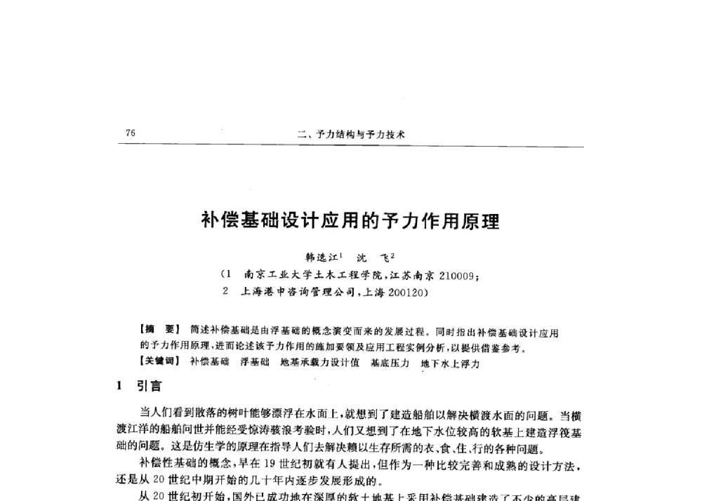 补偿基础设计应用的予力作用原理 - 第十六届全国现代结构工程技术交流会