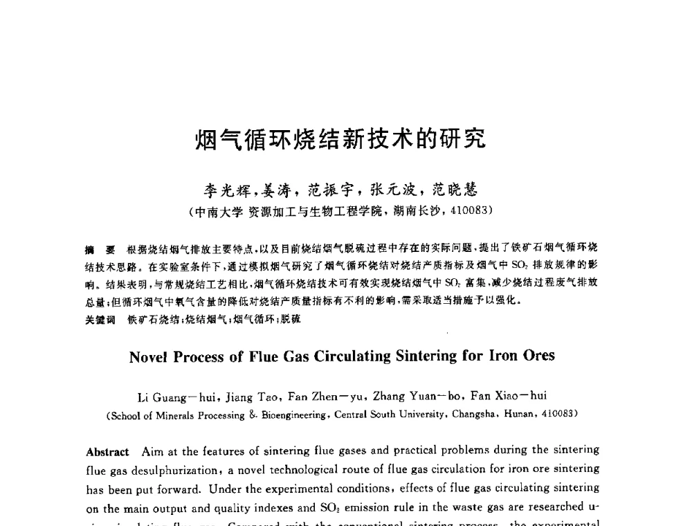 烟气循环烧结新技术的研究 - 2010年全国炼铁生产技术会议暨炼铁年会