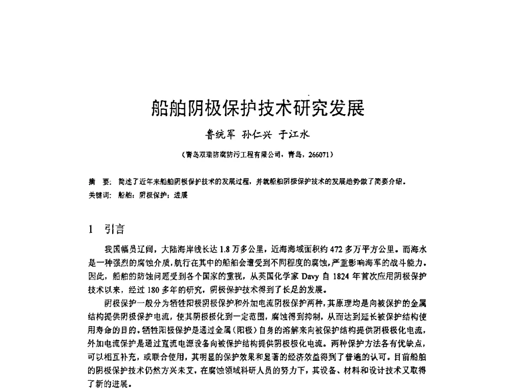 船舶阴极保护技术研究发展 - 2009’水环境腐蚀与防护学术研讨会
