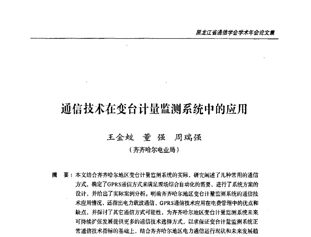 通信技术在变台计量监测系统中的应用 - 2009黑龙江省通信学会学术年会