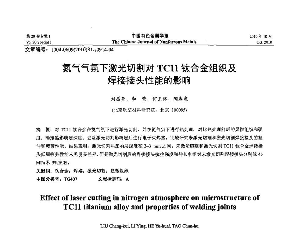 氮气气氛下激光切割对TC11钛合金组织及焊接接头性能的影响 - 第十四届全国钛及钛合金学术交流会