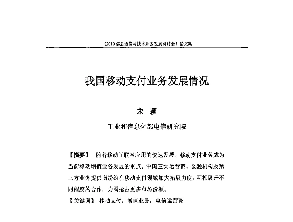 我国移动支付业务发展情况 - 2010信息通信网技术业务发展研讨会