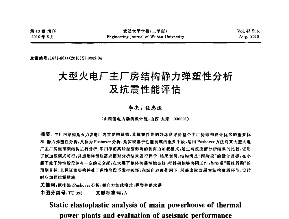 大型火电厂主厂房结构静力弹塑性分析及抗震性能评估 - 中国电机工程学会电力土建专委会结构分专委会第七次学术研讨会