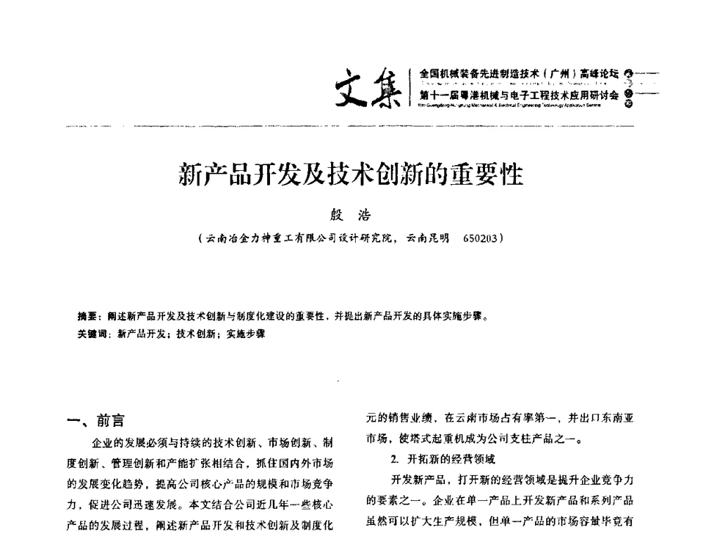 新产品开发及技术创新的重要性 - 2010全国机械装备先进制造技术(广州)高峰论坛暨第11届粤港机械电子工程技术与应用研讨会