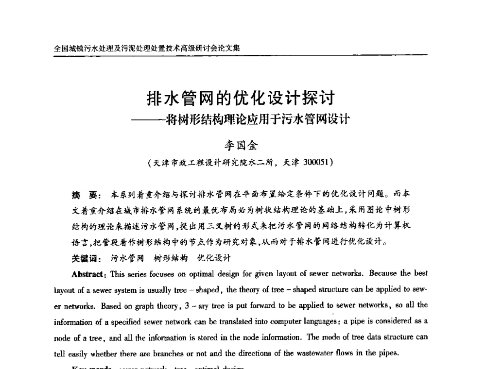 排水管网的优化设计探讨——将树形结构理论应用于污水管网设计 - 全国城镇污水处理及污泥处理处置技术高级研讨会