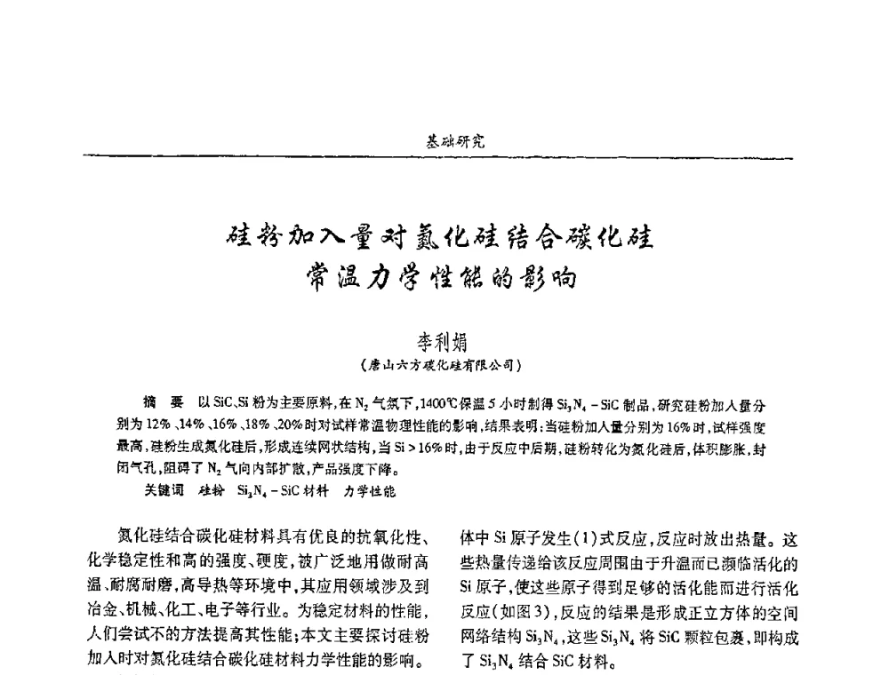 硅粉加入量对氮化硅结合碳化硅常温力学性能的影响 - 2008年耐火材料学术交流会