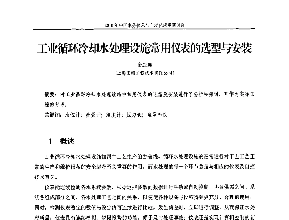 工业循环冷却水处理设施常用仪表的选型与安装 - 2010年中国水务信息与自动化应用研讨会