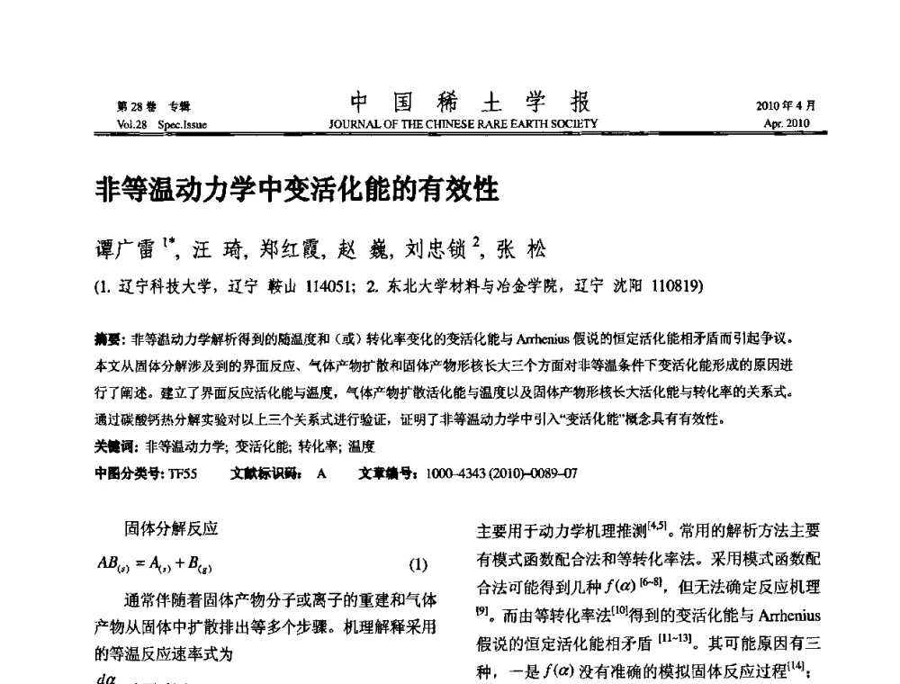 非等温动力学中变活化能的有效性 - 2010年全国冶金物理化学学术会议