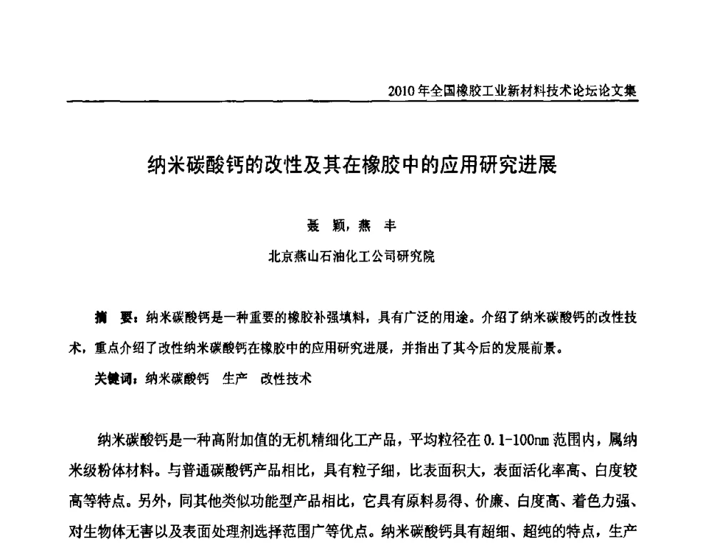 纳米碳酸钙的改性及其在橡胶中的应用研究进展 - 第十届全国橡胶工业新材料技术论坛暨2010年橡胶助剂专业委员会会员大会