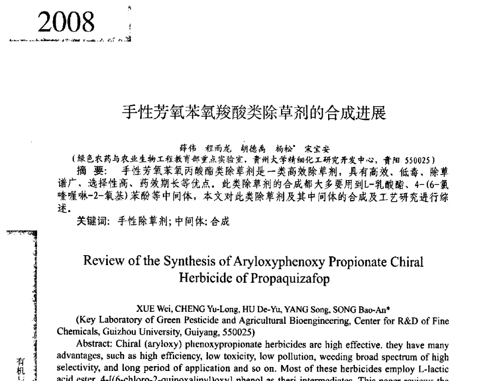 手性芳氧苯氧羧酸类除草剂的合成进展 - 2008年全国有机和精细化工中间体学术研讨会