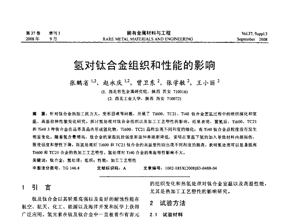 氢对钛合金组织和性能的影响 - 第十三届全国钛及钛合金学术交流会