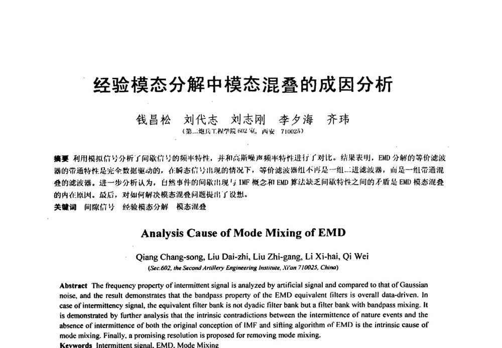 经验模态分解中模态混叠的成因分析 - 第七届全国信号与信息处理联合会议暨首届全国省(市)级图象图形学会联合年会