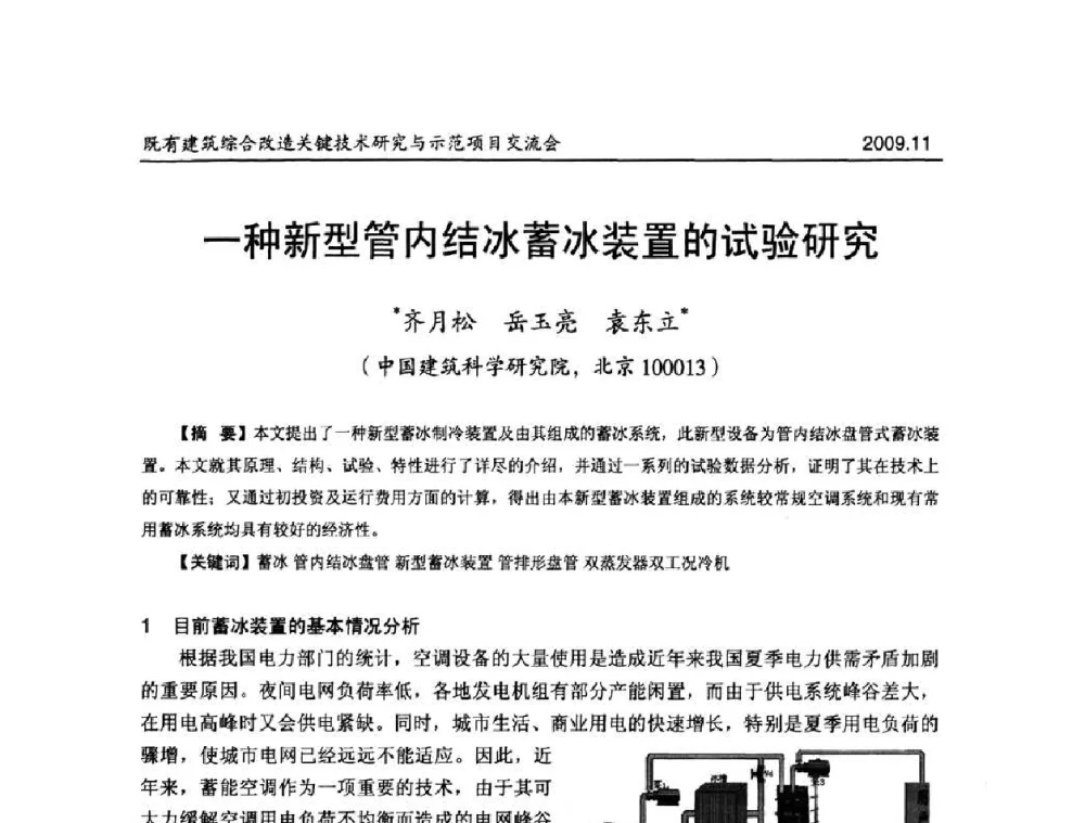 一种新型管内结冰蓄冰装置的试验研究 - 既有建筑综合改造关键技术研究与示范项目交流会