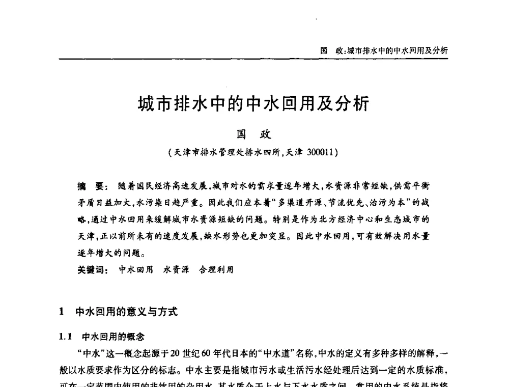城市排水中的中水回用及分析 - 天津市土木工程学会给水排水分科学会第六届第一次年会