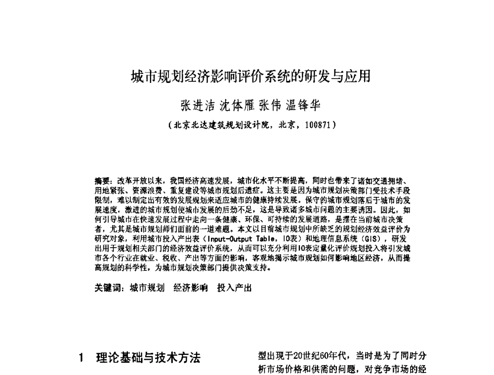 城市规划经济影响评价系统的研发与应用 - 2010中国城市规划信息化年会