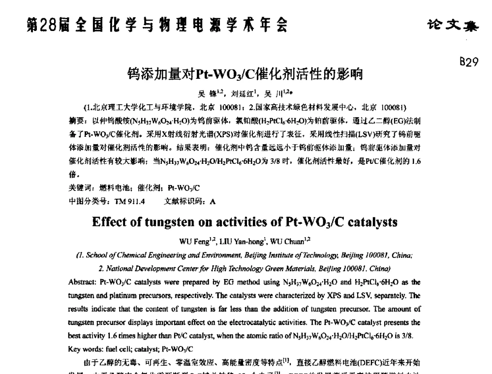 钨添加量对Pt-WO3_C催化剂活性的影响 - 第28届全国化学与物理电源学术年会