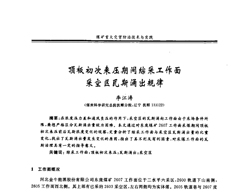 顶板初次来压期间综采工作面采空区瓦斯涌出规律 - 2008年全国煤矿安全学术年会