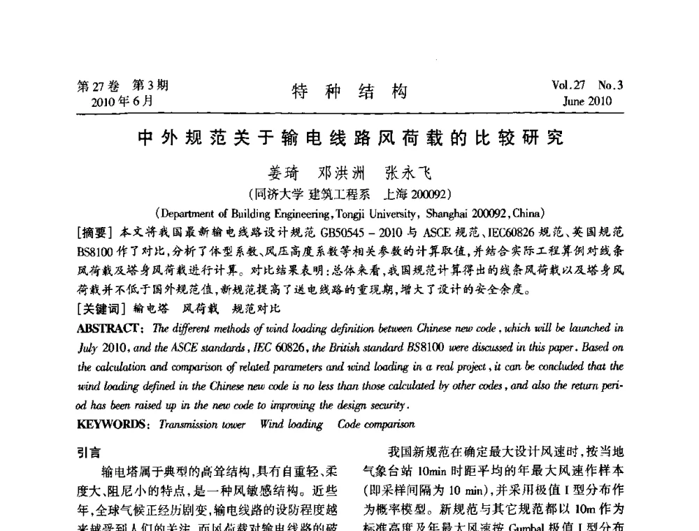 中外规范关于输电线路风荷载的比较研究 - 中国高耸结构第二十届学术交流会