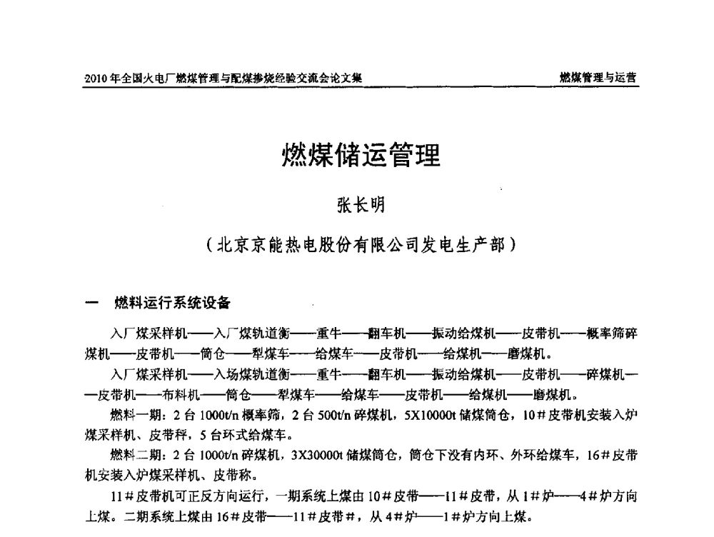 燃煤储运管理 - 2010年全国火电厂燃煤管理与配煤掺烧经验交流会