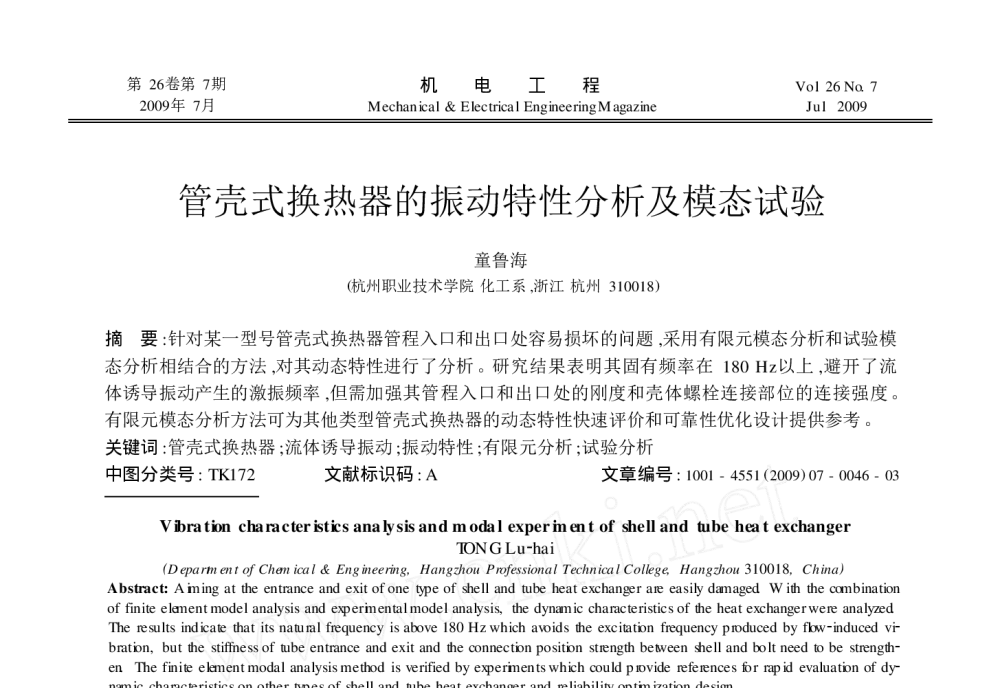 管壳式换热器的振动特性分析及模态试验 - 2010年LMS中国用户大会
